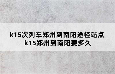 k15次列车郑州到南阳途径站点 k15郑州到南阳要多久